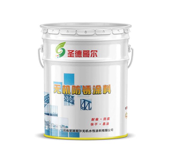 無機防銹涂料